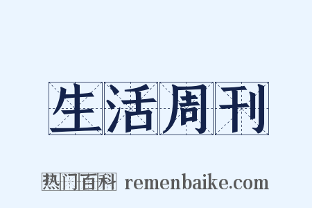 生活周刊是什么意思的图片